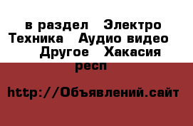  в раздел : Электро-Техника » Аудио-видео »  » Другое . Хакасия респ.